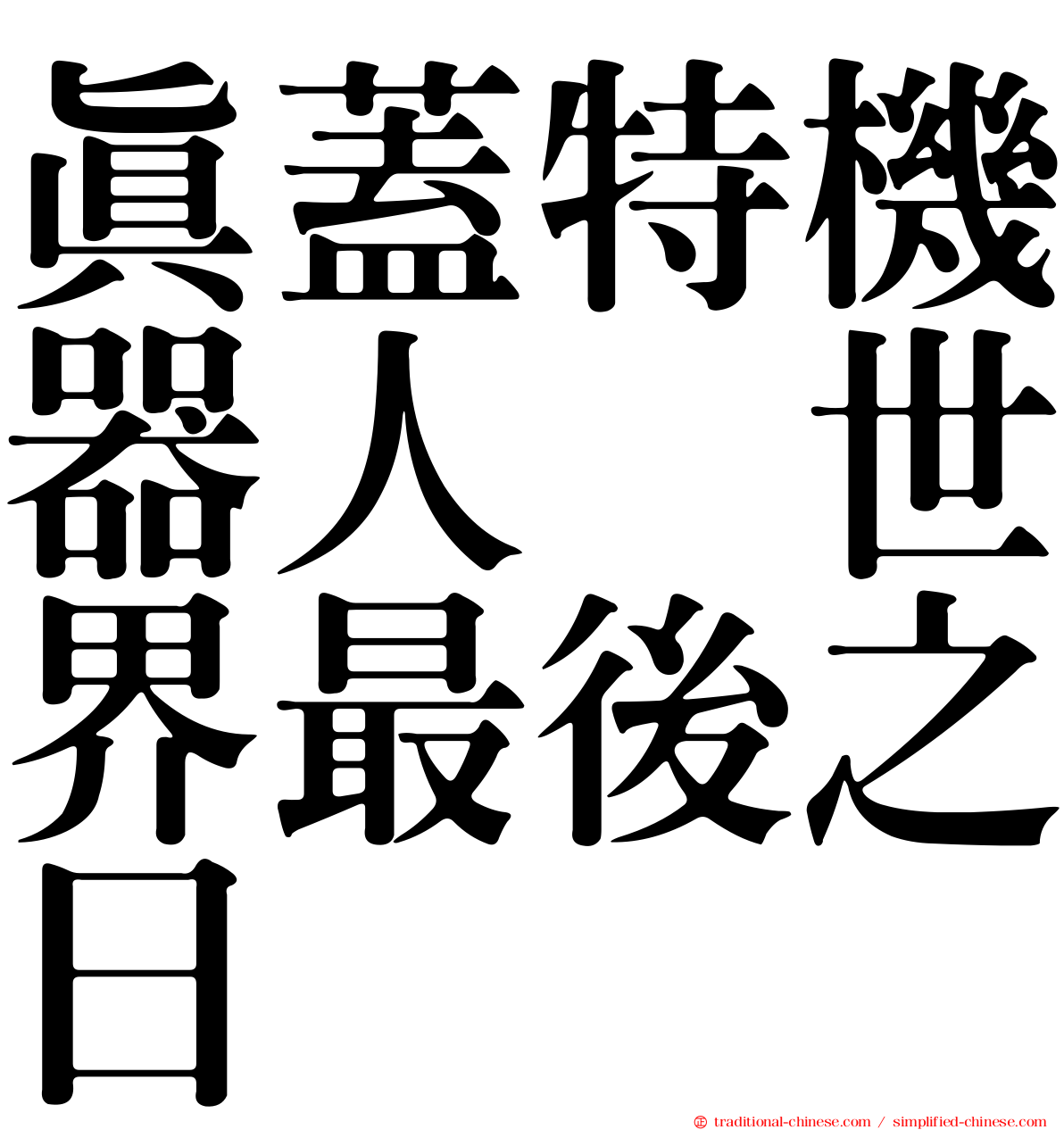 真蓋特機器人　世界最後之日